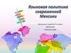Языковая политика современной Мексики