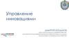 Управление инновациями