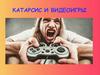 Катарсис и видеоигры