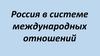 Россия в системе международных отношений