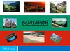 Болгария