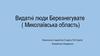 Видатні люди Березнегувате ( Миколаївська область )