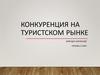 Конкуренция на туристском рынке