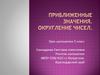 Приближенные значения. Округление чисел. 5 класс