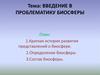 Введение в проблематику биосферы