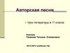 Авторская песня