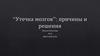 “Утечка мозгов”: причины и решения