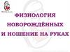 Физиология новорожденных. Преимущества ношения на руках