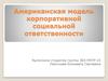 Американская модель корпоративной социальной ответственности