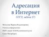 Адресация в Интернет. (ОГЭ, задача 17)