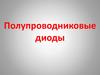 Полупроводниковые диоды