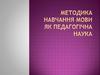 Методика навчання мови, як педагогічна наука