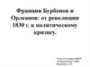 Франция Бурбонов и Орлеанов. От революции 1830 года к политическому кризису