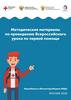 Методические материалы по проведению Всероссийского урока по первой помощи
