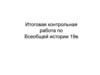 Итоговая контрольная работа по всеобщей истории XIX века
