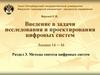 Введение в задачи исследования и проектирования цифровых систем. Методы синтеза цифровых систем