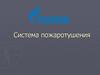 Система пожаротушения