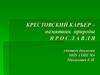 Крестовский карьер – памятник природы Ярославля