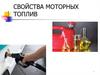 Свойства моторных топлив