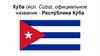 Респу́блика Ку́ба