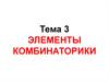 Элементы комбинаторики
