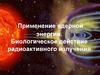 Применение ядерной энергии. Биологическое действие радиоактивного излучения