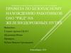 Правила по безопасному нахождению работников ОАО "РЖД" на железнодорожных путях