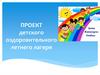 Проект детского оздоровительного летнего лагеря