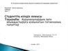 Ауруханалардың ішін ұйымдастыруға қойылатын гигиеналық талаптар