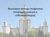 Волновые методы геофизики (георадиолокация и сейсморазведка)