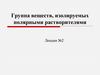 Группа веществ, изолируемых полярными растворителями