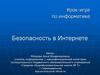 Безопасность в интернете. Урок-игра по информатике