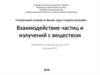 Взаимодействие частиц и излучений с веществом