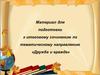 Материал для подготовки к итоговому сочинению по тематическому направлению «Дружба и вражда»