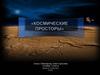 Космические просторы