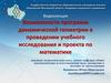 Возможности программ динамической геометрии в проведении учебного исследования и проекта по математике