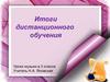 Итоги дистанционного обучения. Уроки музыки в 3 классе