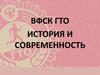 История и современность ВФСК ГТО