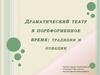 Драматический театр в пореформенное время: традиции и новации