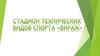 Стадион технических видов спорта «Вираж»