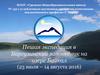 Пешая экспедиция в Баргузинский заповедник на озере Байкал (23 июля – 14 августа 2016)