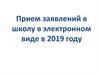 Прием заявлений в школу в электронном виде в 2019 году