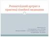 Ревматоїдний поліартрит в практиці сімейної медицини