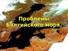 Проблемы Балтийского моря