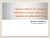 Қонақ үйдегі 12 орынды кафенің салқын цехының жұмысын ұйымдастыру