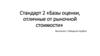 Стандарт 2 «Базы оценки, отличные от рыночной стоимости»