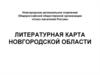 Литературная карта Новгородской области