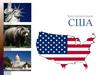 США. О стране