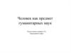 Человек как предмет гуманитарных наук