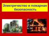 Электричество и пожарная безопасность
